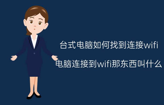 台式电脑如何找到连接wifi 电脑连接到wifi那东西叫什么？